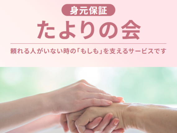 もしもの時も、あなたは一人じゃない――シマダグループ、身元保証から任意後見、死後事務までを伴走する新サービス「たよりの会」を開始