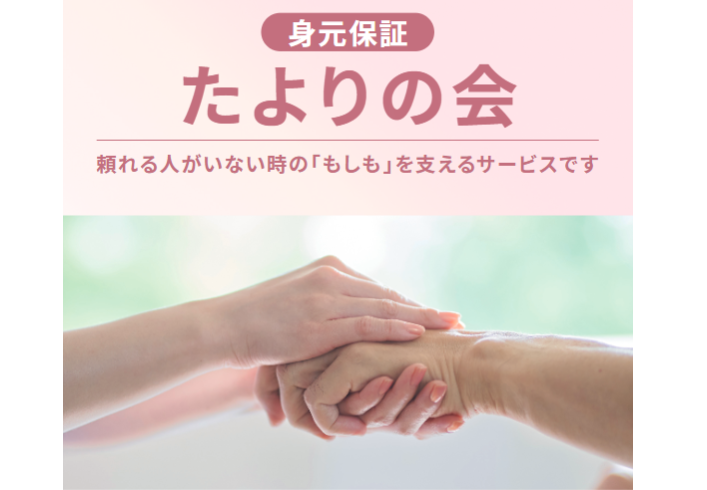 もしもの時も、あなたは一人じゃない――シマダグループ、身元保証から任意後見、死後事務までを伴走する新サービス「たよりの会」を開始