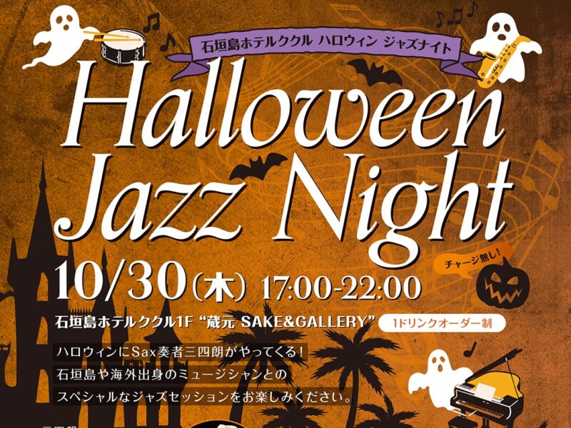 沖縄・石垣島で響く、特別なハロウィンジャズナイト！【2025年10月30日（木）開催】