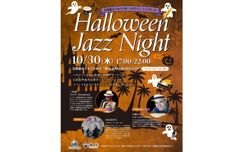 沖縄・石垣島で響く、特別なハロウィンジャズナイト！【2025年10月30日（木）開催】