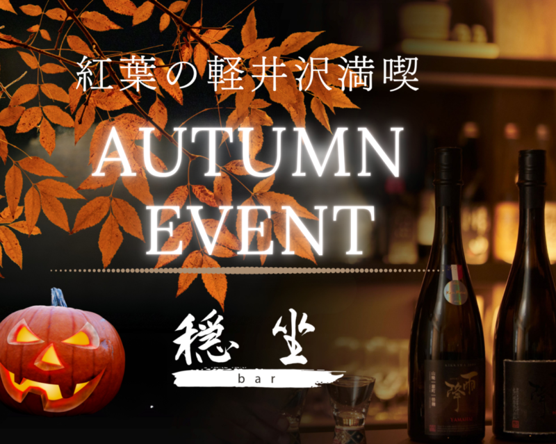 紅葉シーズンの軽井沢で「和」の秋を楽しむ。日本酒バー「穏坐（おんざ）bar」、ハロウィンと泡盛の日の特別イベントを連続開催
