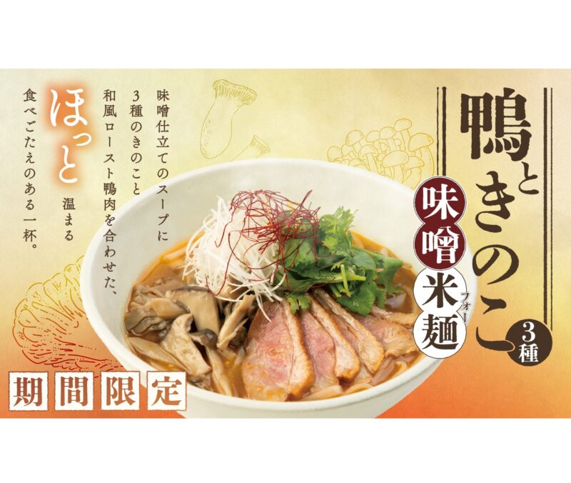「鴨肉ときのこの味噌フォー」が登場　秋の味わいをCOMPHOで。
