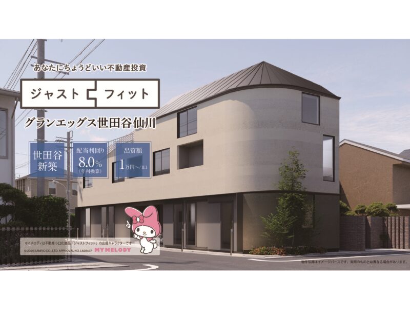 不動産小口商品第10弾！『ジャストフィット世田谷仙川』募集開始