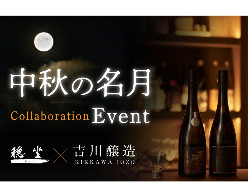 秋の夜長にひやおろし　軽井沢穏坐barで月見酒を楽しむ十五夜イベントを開催