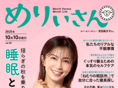「箱根つたや旅館」が「めりぃさんvol.33（2025年10月10日発行）」に掲載されました