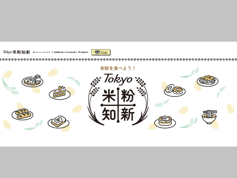 「COMPHO with TERRACE 大崎シンクパーク店」が東京都が運営するWEBメディア「TOKYO米粉知新」で紹介されました