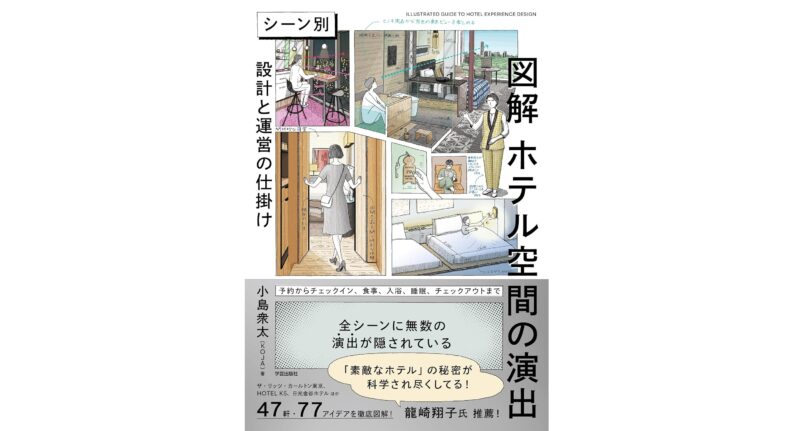 「bar hotel箱根香山」が12/10出版の書籍『図解　ホテル空間の演出：シーン別　設計と運営の仕掛け』で紹介されます