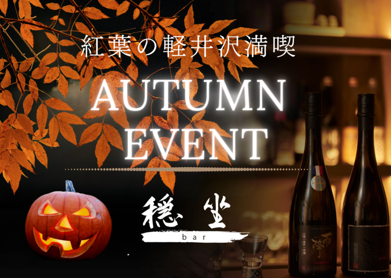 紅葉シーズンの軽井沢で「和」の秋を楽しむ。日本酒バー「穏坐（おんざ）bar」、ハロウィンと泡盛の日の特別イベントを連続開催