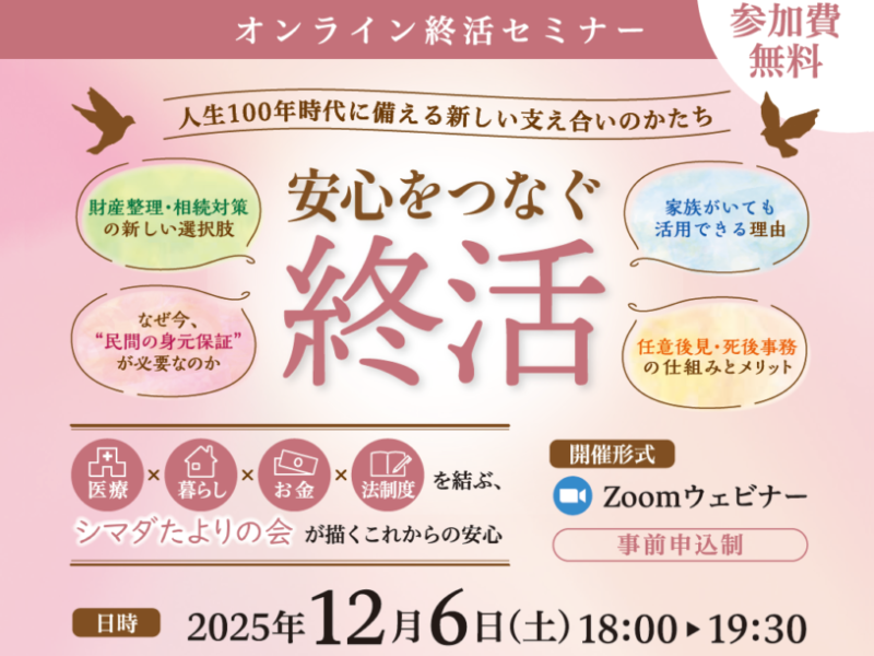 【無料オンラインセミナー】人生100年時代を支える「新しい終活」を弁護士が徹底解説