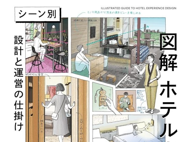 「bar hotel箱根香山」が12/10出版の書籍『図解　ホテル空間の演出：シーン別　設計と運営の仕掛け』で紹介されました