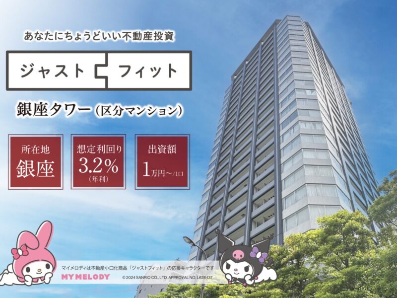 提示通り元本償還および配当完了 「不動産小口化商品 ジャストフィット 銀座タワー」