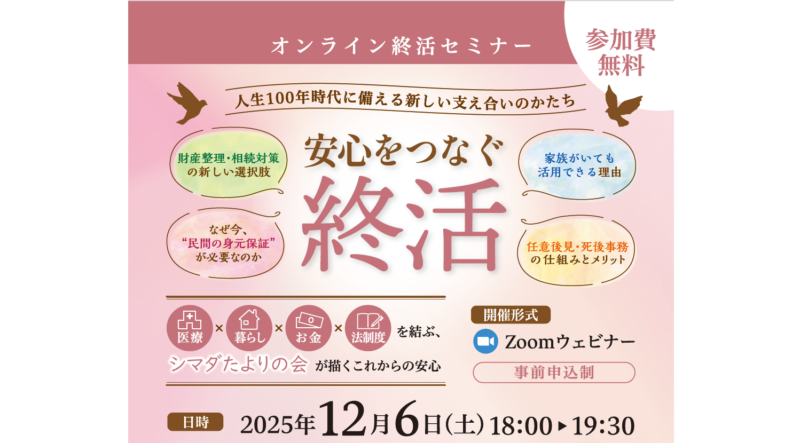 【無料オンラインセミナー】人生100年時代を支える「新しい終活」を弁護士が徹底解説