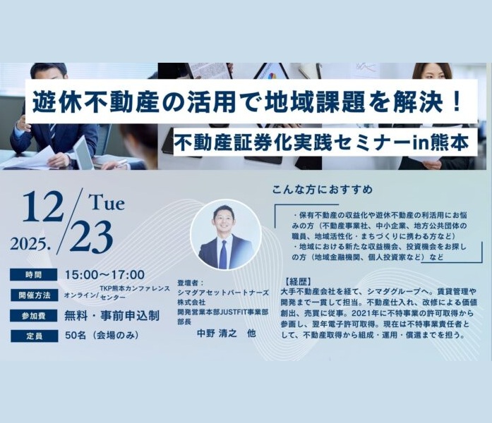 【国交省セミナーin熊本】「遊休不動産の活用で地域課題を解決！」～不動産小口化『ジャストフィット』事例紹介～