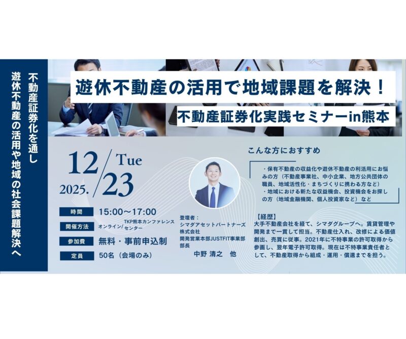 【国交省セミナーin熊本】「遊休不動産の活用で地域課題を解決！」～不動産小口化『ジャストフィット』事例紹介～