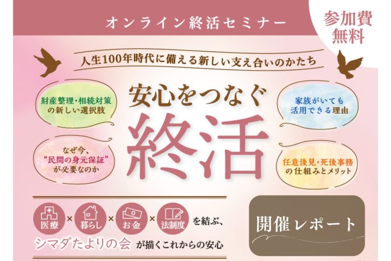 「終活は第三者を頼る時代に」弁護士が人生100年時代を支える終活を徹底解説【オンラインセミナー開催レポート】