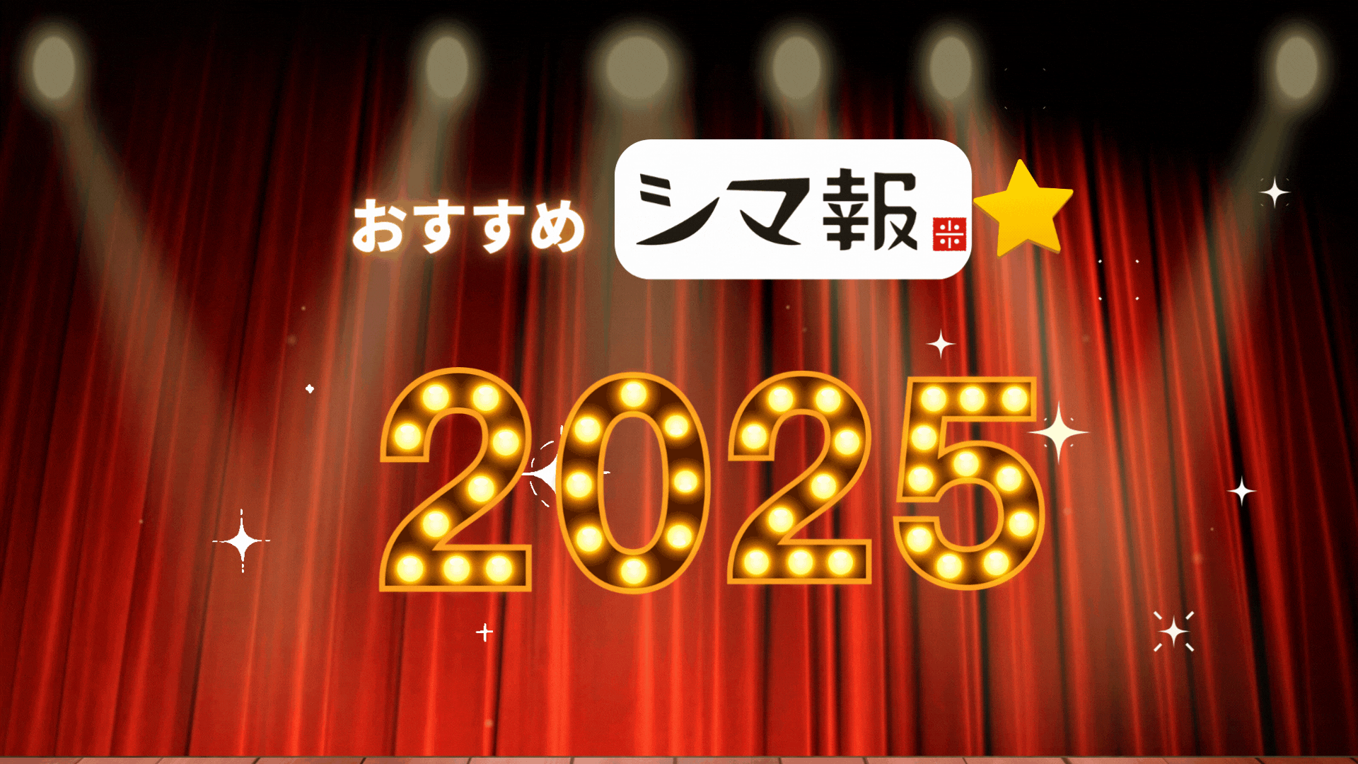 新入社員に聞く！おすすめ「シマ報」2025年版