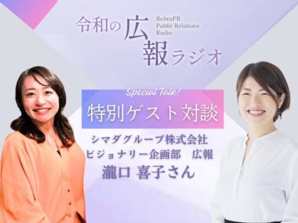 「令和の広報ラジオ」に当社の広報担当が出演しました