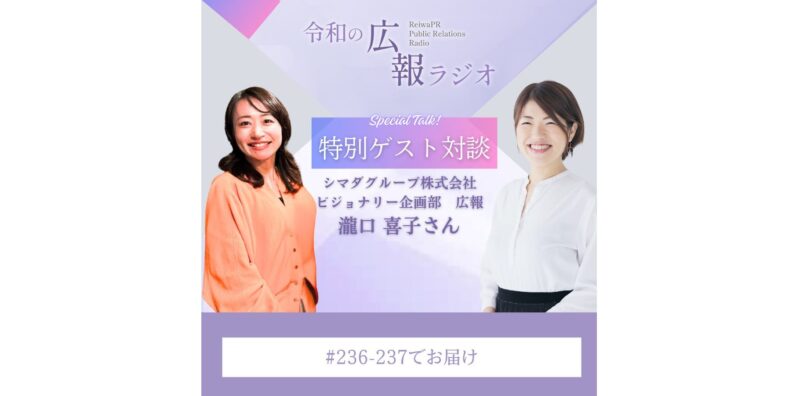 「令和の広報ラジオ」に当社の広報担当が出演しました