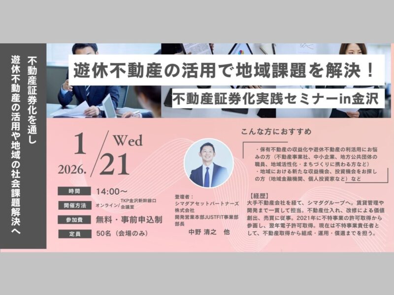 【国交省セミナーin金沢】「遊休不動産の活用で地域課題を解決！」～不動産小口化『ジャストフィット』熊本に続き事例紹介～