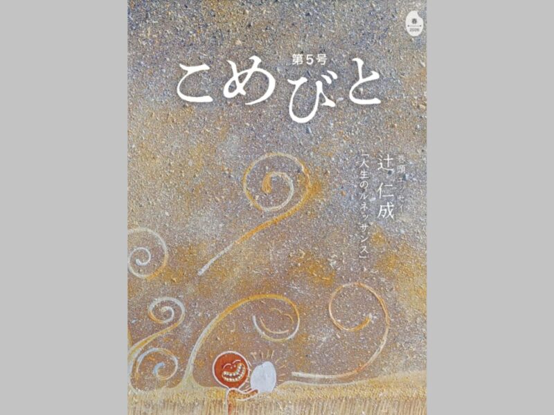 シマダグループ総合冊子「こめびと」第5号刊行