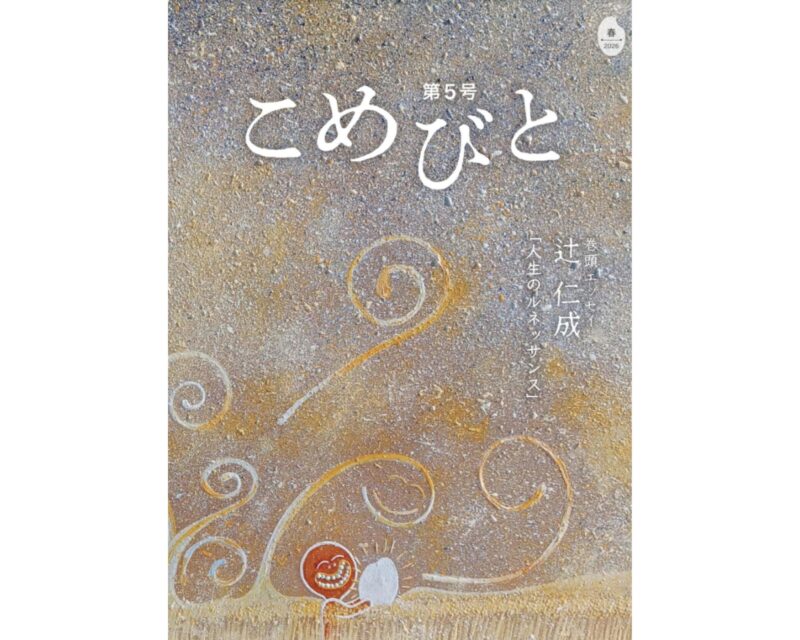 シマダグループ総合冊子「こめびと」第5号刊行