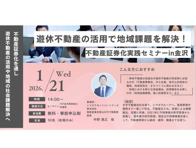 【国交省セミナーin金沢】「遊休不動産の活用で地域課題を解決！」～不動産小口化『ジャストフィット』熊本に続き事例紹介～