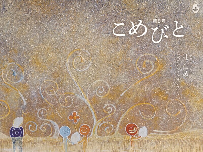 シマダグループ総合冊子「こめびと」第5号刊行