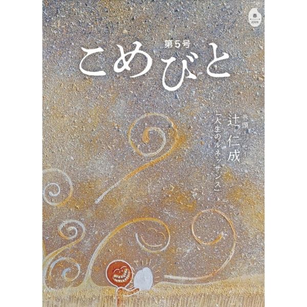 シマダグループ総合冊子「こめびと」第5号刊行