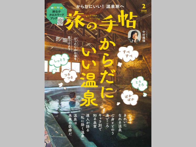 「箱根つたや旅館」が「旅の手帖 2026年2月号」に掲載されました