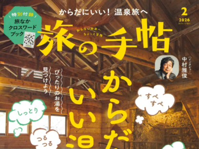 「箱根つたや旅館」が「旅の手帖 2026年2月号」に掲載されました