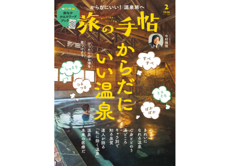 「箱根つたや旅館」が「旅の手帖 2026年2月号」に掲載されました