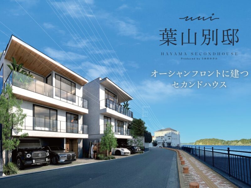 オーシャンフロントに建つ「葉山別邸」Produced by 葉山うみのホテル 2026年3月完成予定！「うみの不動産」が販売