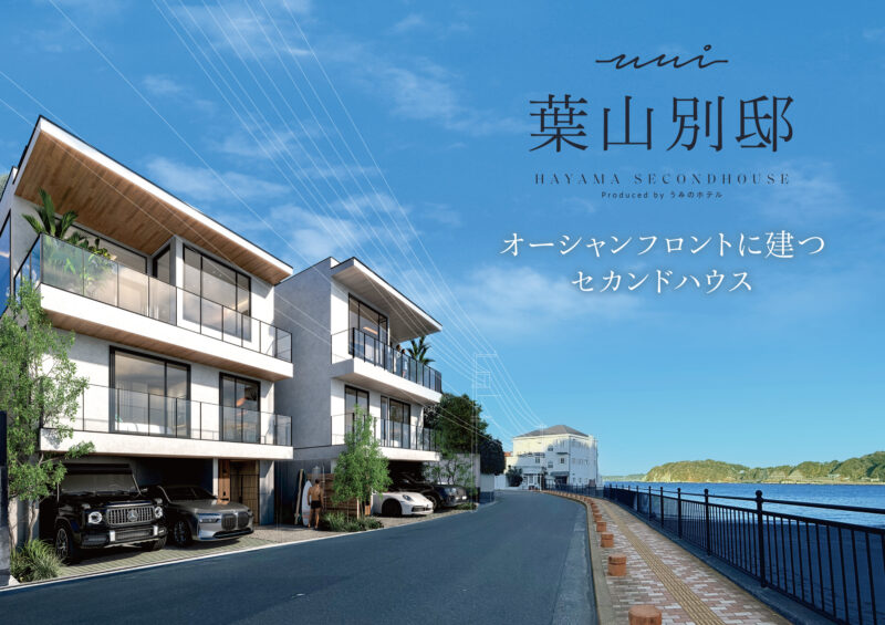 オーシャンフロントに建つ「葉山別邸」Produced by 葉山うみのホテル 2026年3月完成予定！「うみの不動産」が販売
