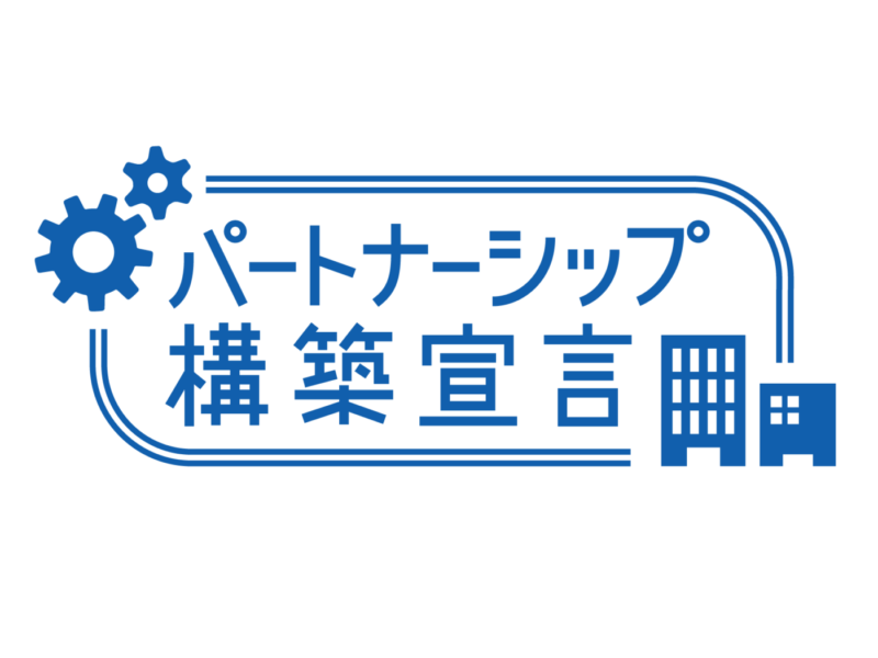 シマダグループの5社が「パートナーシップ構築宣言」を公表しました