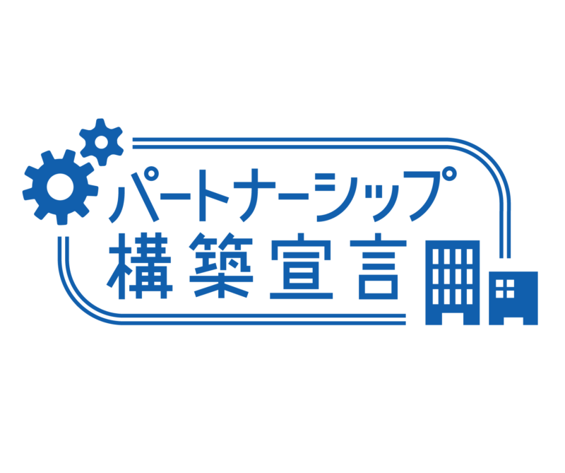 シマダグループの5社が「パートナーシップ構築宣言」を公表しました