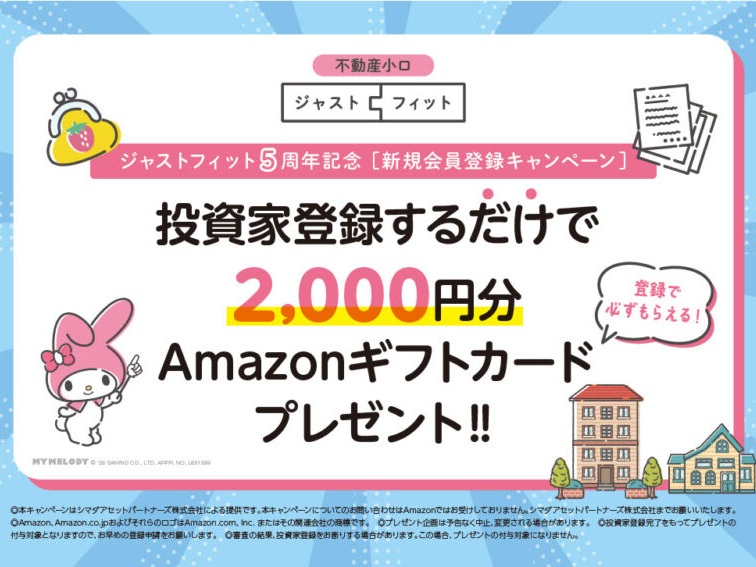 【Amazonギフトカード 応募者全員プレゼントキャンペーン】投資家登録するだけ！ -不動産小口化商品「ジャストフィット」５周年記念-
