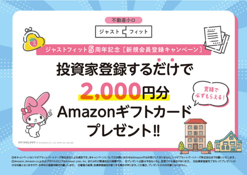 【Amazonギフトカード 応募者全員プレゼントキャンペーン】投資家登録するだけ！ -不動産小口化商品「ジャストフィット」５周年記念-