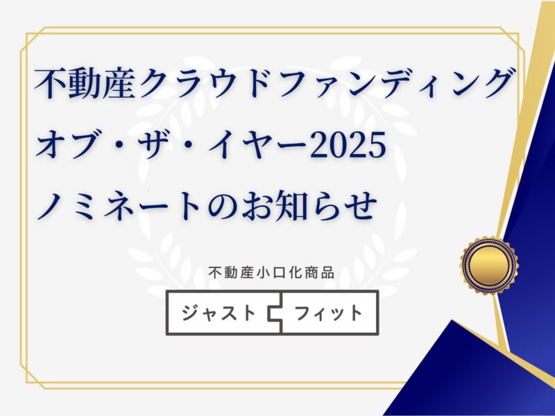 【不動産クラウドファンディング・オブ・ザ・イヤー2025】ノミネート「不動産小口化商品 ジャストフィット」