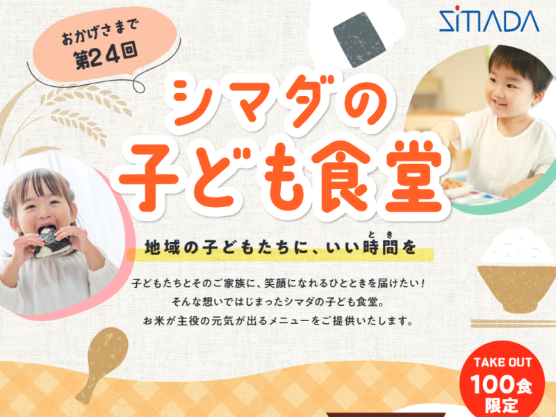 第24回「シマダの子ども食堂」開催のお知らせ