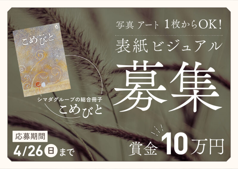 2026年7月発行予定の「こめびと」第6号の表紙を募集します