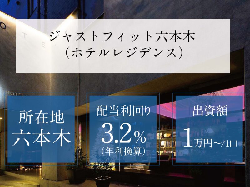 【特別キャンペーン】不動産小口商品第11弾！『ジャストフィット六本木（ホテルレジデンス）』募集開始へ