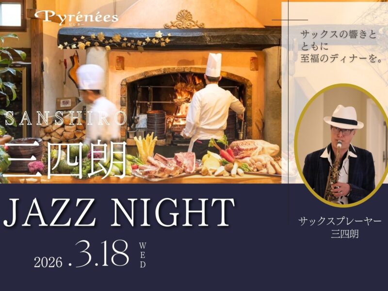 軽井沢の夜に響くサックスの音色とともに 至福のディナーを【レストラン 「ピレネー」】
