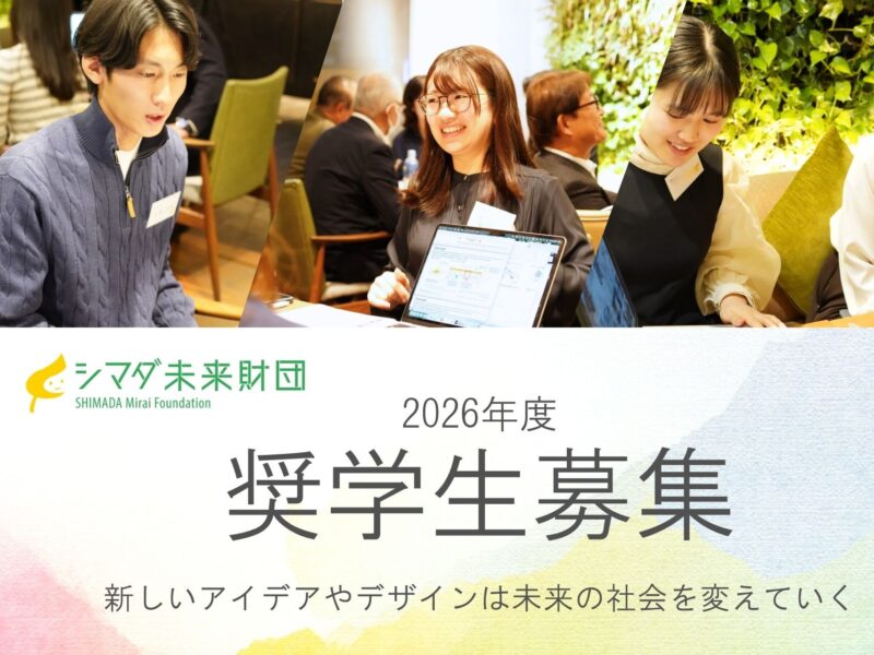 【2026年度奨学生 募集中】公益財団法人『シマダ未来財団』-新しいアイデアとデザインで超高齢社会の未来を変える-
