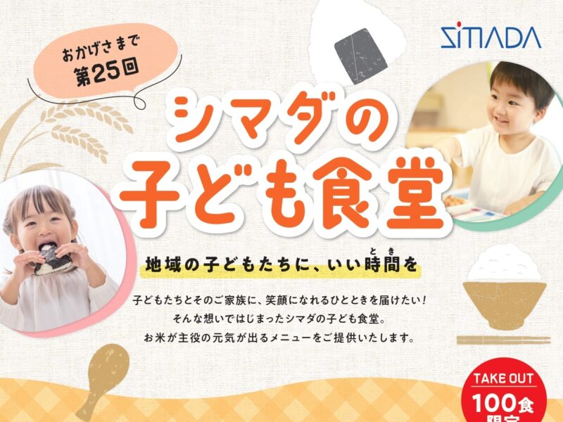 第25回「シマダの子ども食堂」開催のお知らせ