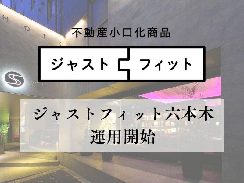 【運用開始】上質な日常が交差する街で資産を育む 不動産小口化商品『ジャストフィット六本木（ホテルレジデンス）』