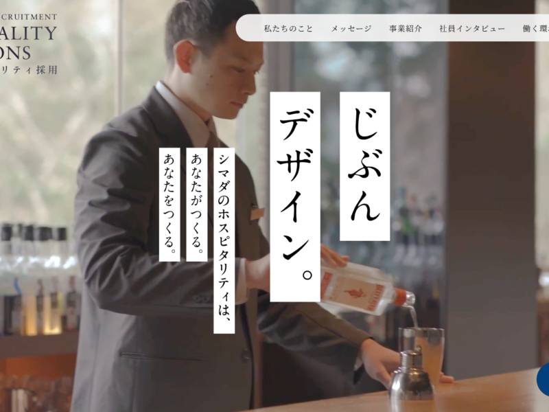 「じぶん」をデザインする、働き方。ホテル・飲食事業部 独自のリクルートサイト公開【シマダグループ】