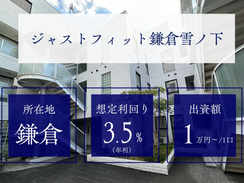 【初めての投資応援キャンペーン】由緒ある古都・鎌倉で新たな価値を紡ぐ 不動産小口化商品第12弾『ジャストフィット鎌倉雪ノ下』募集開始