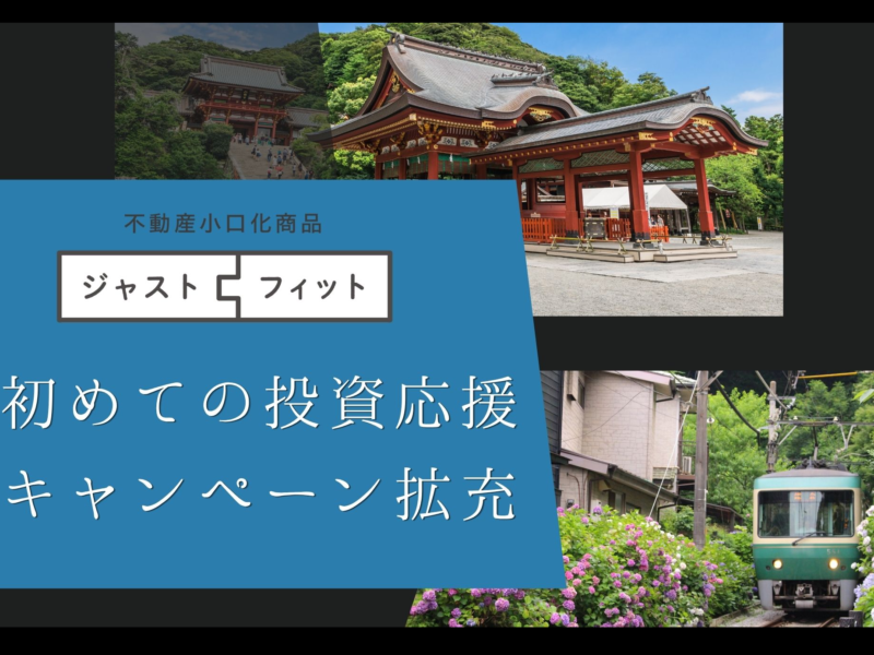 【最大76,000円（出資額の1.5%）還元＆新規登録・出資で特典が倍増の1,000円】初めての投資応援キャンペーン拡充！「ジャストフィット鎌倉雪ノ下」