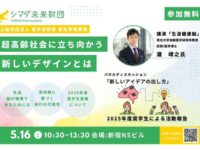 「超高齢社会に立ち向かう新しいデザインを考える」5月16日（土） 普及啓発イベント開催【公益財団法人 シマダ未来財団】
