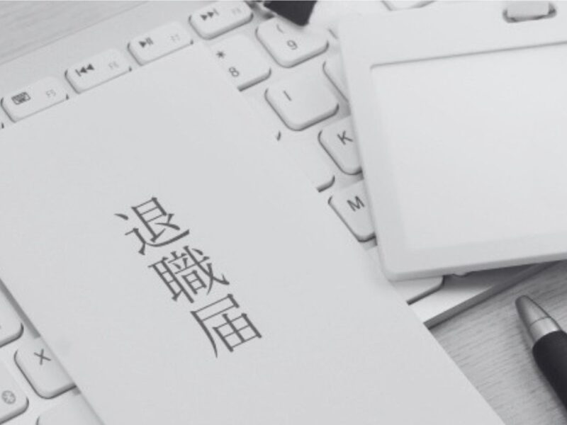 とある元社員の退職エントリー <br> 「約束だよ。退職してから公開ね。」